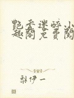 艳香迷醉小说笔趣阁免费阅读