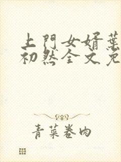 上门女婿叶辰萧初然全文免费阅读