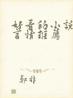 好看的小说现代言情推荐