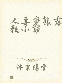 人妻变态露出调教小说