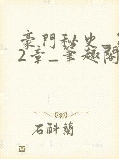豪门秘史_第02章_笔趣阁