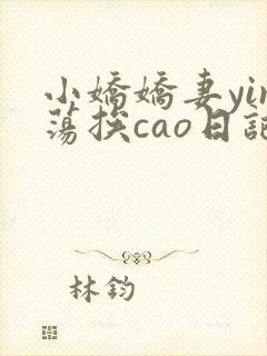 小娇娇妻yin荡挨cao日记封面