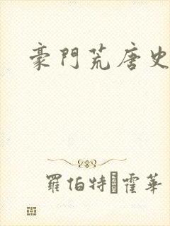 豪门荒唐史