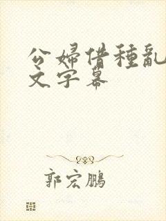 公妇借种乱h中文字幕封面