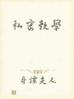 私密教学