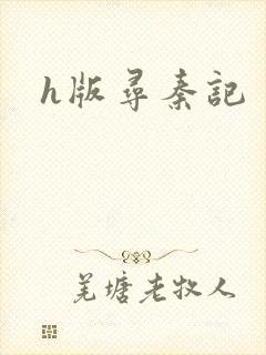 h版寻秦记