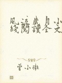 风流岁月小说在线阅读全文无弹窗
