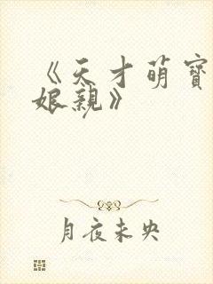 《天才萌宝腹黑娘亲》