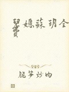 儿媳苏玥全文免费封面