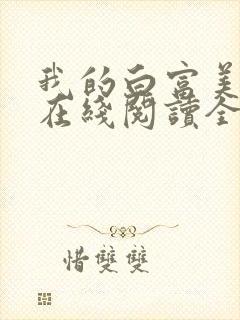 我的白富美老婆在线阅读全文免费封面