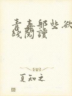 青春那些欲望在线阅读封面