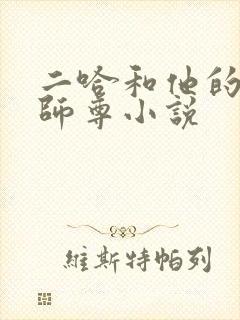 二哈和他的白猫师尊小说