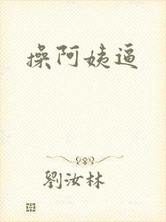操阿姨逼