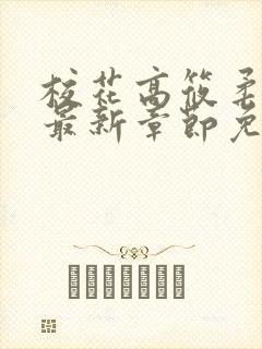 校花高筱柔小说最新章节免费阅读