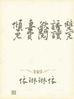 倾妻欲诱双女主免费阅读完结了吗小说