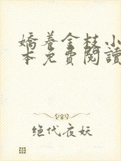 娇养金枝小说全本免费阅读无弹窗
