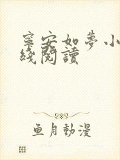 宁安如梦小说在线阅读