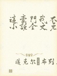 这豪门我不嫁了小说全文免费阅读