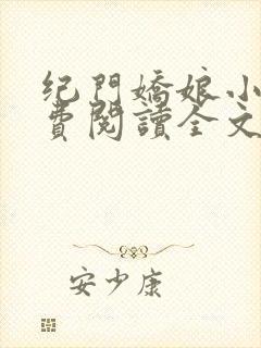 纪门娇娘小说免费阅读全文