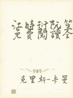 江时衍阮笙小说免费阅读全文无弹窗封面