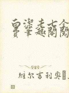 白洁老七全文免费笔趣阁阅读
