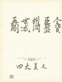再世权臣全文无删减网盘资源封面