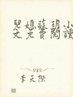 儿媳苏玥小说全文免费阅读最新章节列表