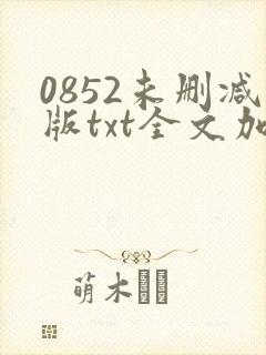 0852未删减版txt全文加番外