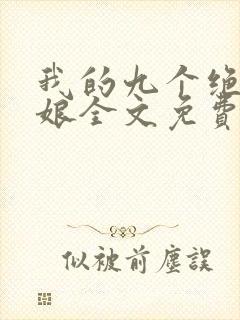 我的九个绝色师娘全文免费阅读