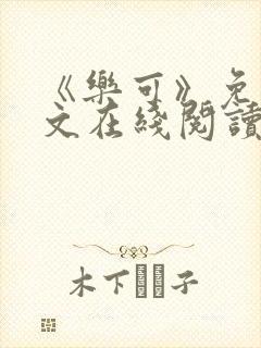 《乐可》免费全文在线阅读笔趣阁封面