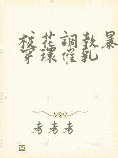 校花调教暴露狂穿环催乳