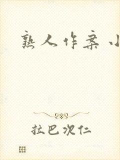 熟人作案 小说