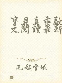 宝贝真乖欧阳全文阅读最新章节