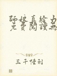 师娘真给力全文免费阅读无弹窗笔趣阁