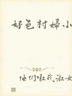 好色村妇小银贼