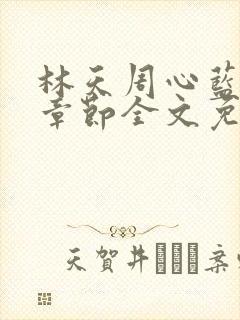 林天周心蓝最新章节全文免费阅读