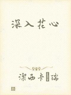 深入花心