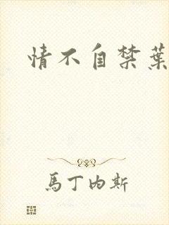 情不自禁叶玉卿
