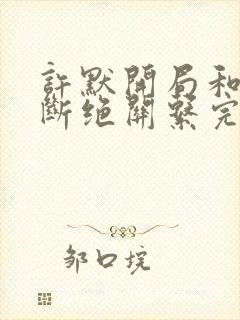 许默开局和父母断绝关系完整版