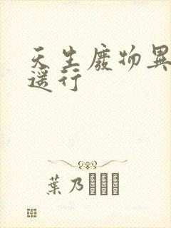 天生废物异界逍遥行