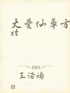大爱仙尊方源txt
