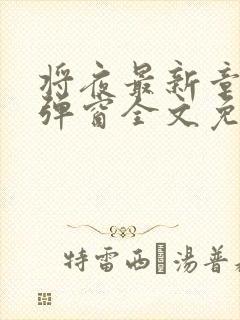 将夜最新章节无弹窗全文免费阅读