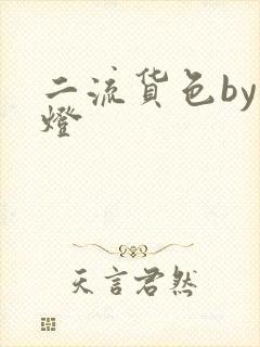 二流货色by尾灯