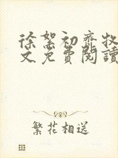 徐絮初齐牧京全文免费阅读最新章节封面