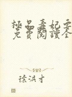 极品毒妃要逆天免费阅读全文封面