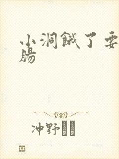 小洞饿了要吃大肠封面