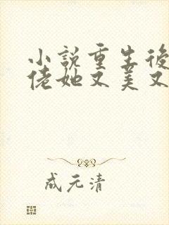 小说重生后,大佬她又美又飒
