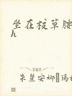 坐在校草腰上动h