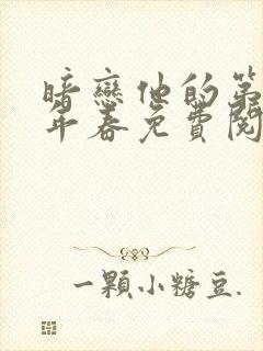 暗恋他的第十一年春免费阅读封面