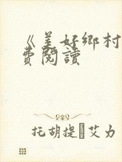 《美好乡村》免费阅读